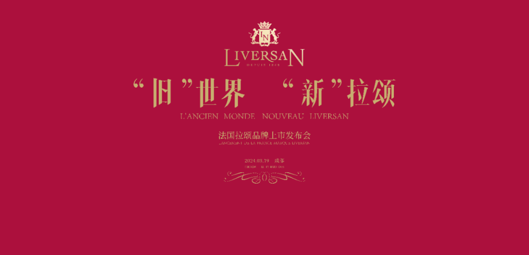 “旧”世界，“新”拉颂 尊龙凯时联手ADVINI开启法国酒庄酒新时代